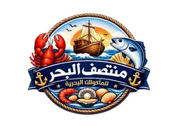منصف البحر للمأكولات البحرية logo