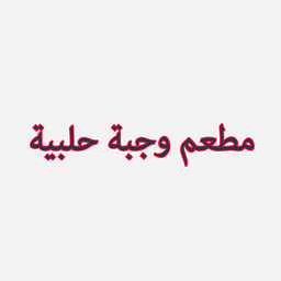وجبة حلبية logo