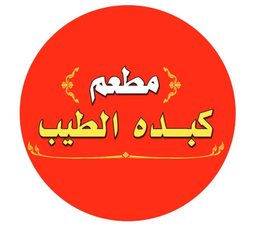 كبدة الطيب  logo