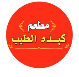 كبدة الطيب  logo