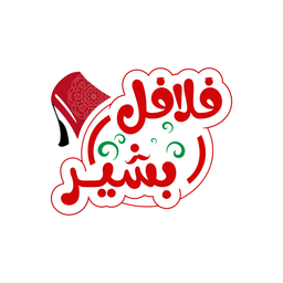 فلافل بشير logo