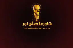 شاورما صاج نور logo