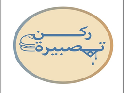 بوفية ركن تصبيره logo