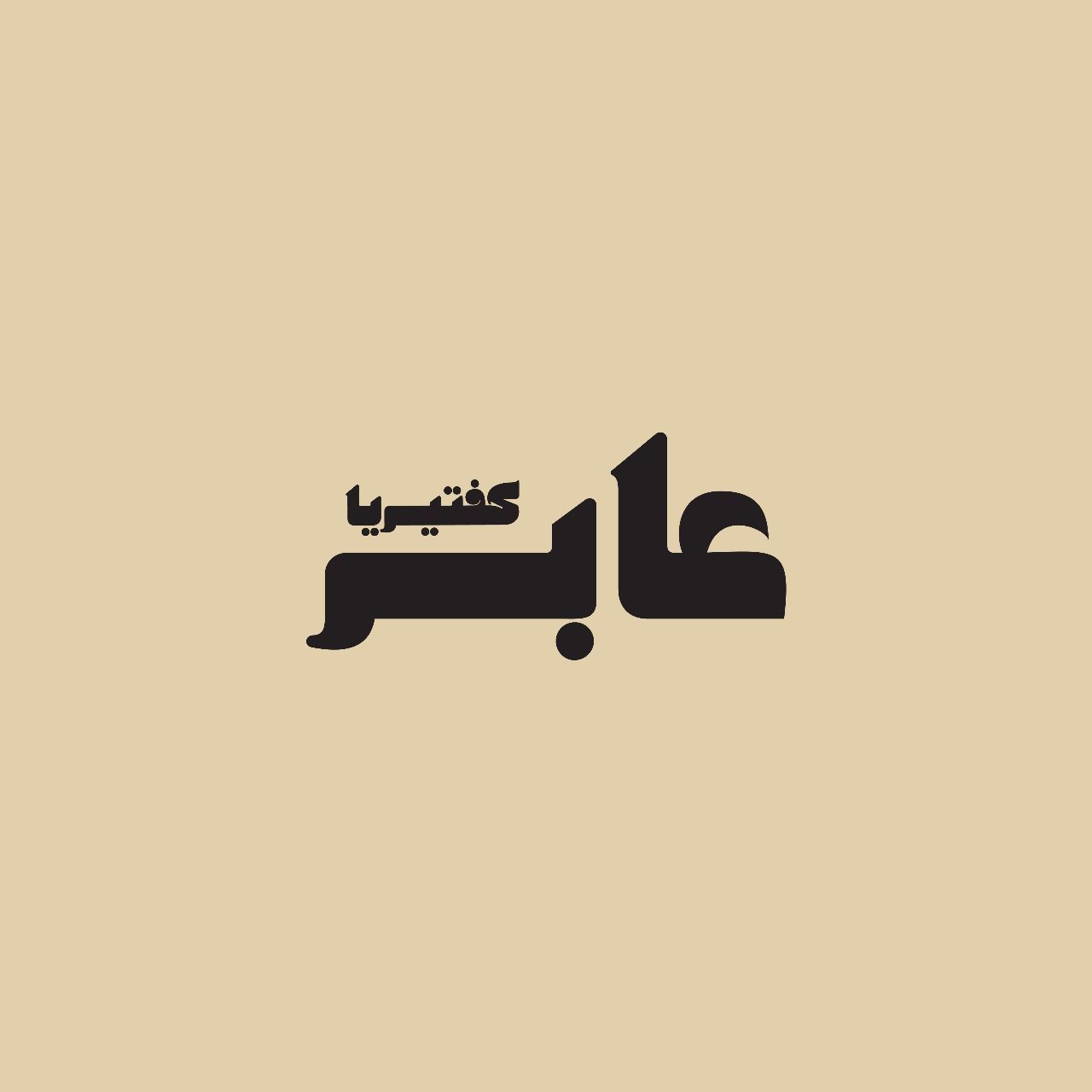 صورة عابر كفتيريا واكثر