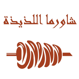 شاورما ومعجنات اللذيذة - الفاخرية logo