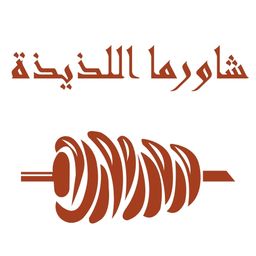 شاورما ومعجنات اللذيذة logo