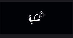 سكبة logo