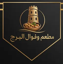 مطعم وفوال البرج logo