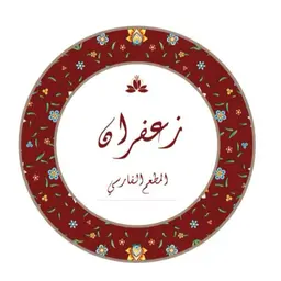 زعفران logo