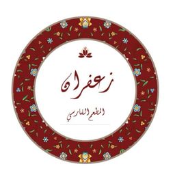 زعفران logo