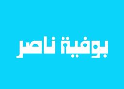 بوفية ناصر  logo