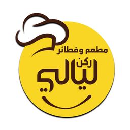 مطعم و فطائر ركن ليالي logo