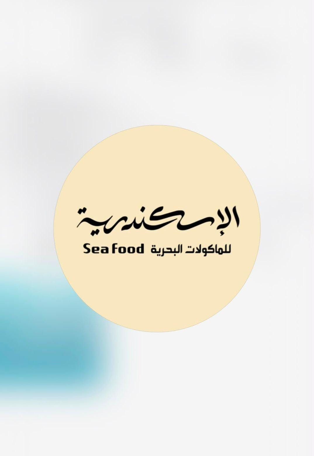 صورة الأسكندرية للماكولات البحرية