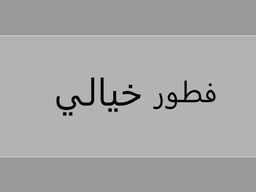 فطور خيالي logo