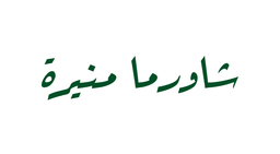 شاورما منيرة logo