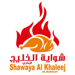 مطعم شواية الخليج البخاري  logo