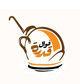 فوال قدرة logo