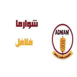 فلافل وشاورما عدنان logo