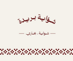 شواية بريدة logo