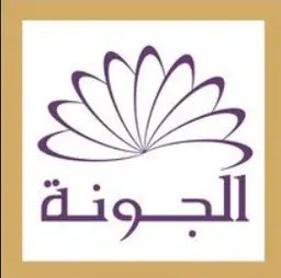 حلويات الجونة logo