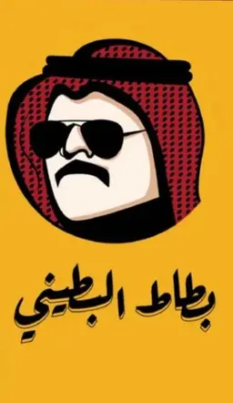 بطاط البطيني logo