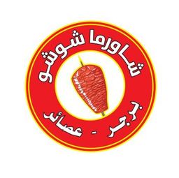 شاورما شوشو  logo