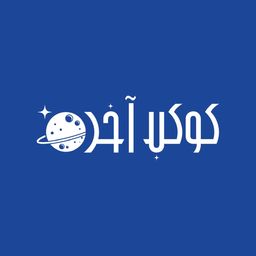 كوكب آخر logo