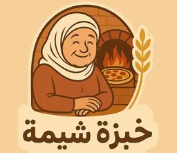 خبزة شيمة logo