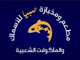 مطعم صبيا للاسماك logo