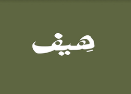هيف logo