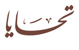 تحايا  logo