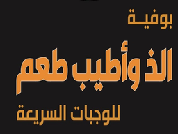 الذ واطيب طعم logo