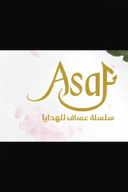 عساف للهدايا logo