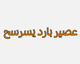 عصير بارد يسرسح logo