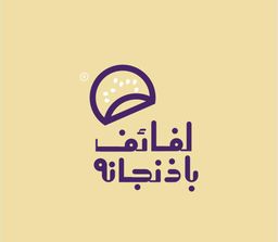 لفائف باذنجانه logo