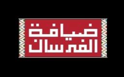 ضيافة الفرسان logo