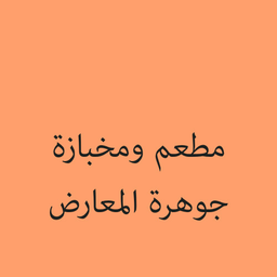 مطعم ومخبازة جوهرة المعارض logo