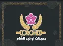 معجنات أوركيد الشام logo image
