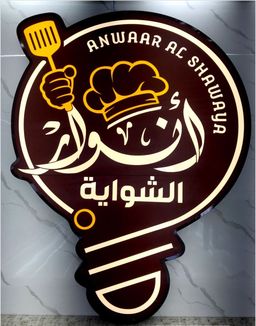 أنوار الشواية logo