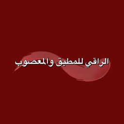 الراقي للمطبق و المعصوب logo