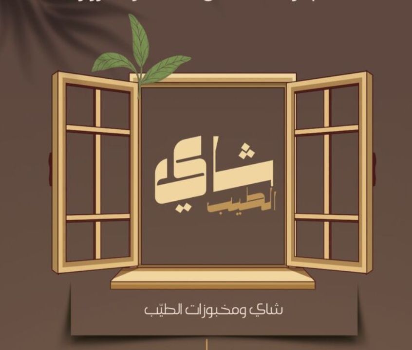 صورة شاي الطيب