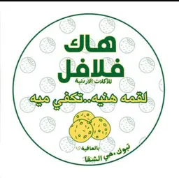 هاك فلافل logo