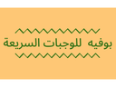 بوفيه للوجبات السريعة logo image