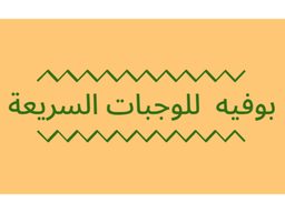 بوفيه للوجبات السريعة logo