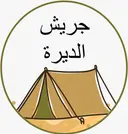جريش الديرة logo image