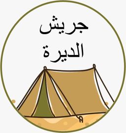 جريش الديرة logo