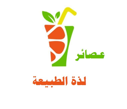 عصائر لذة الطبيعة logo