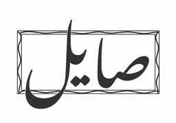 صايل logo