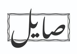 صايل logo