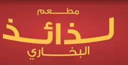 لذائذ البخاري logo